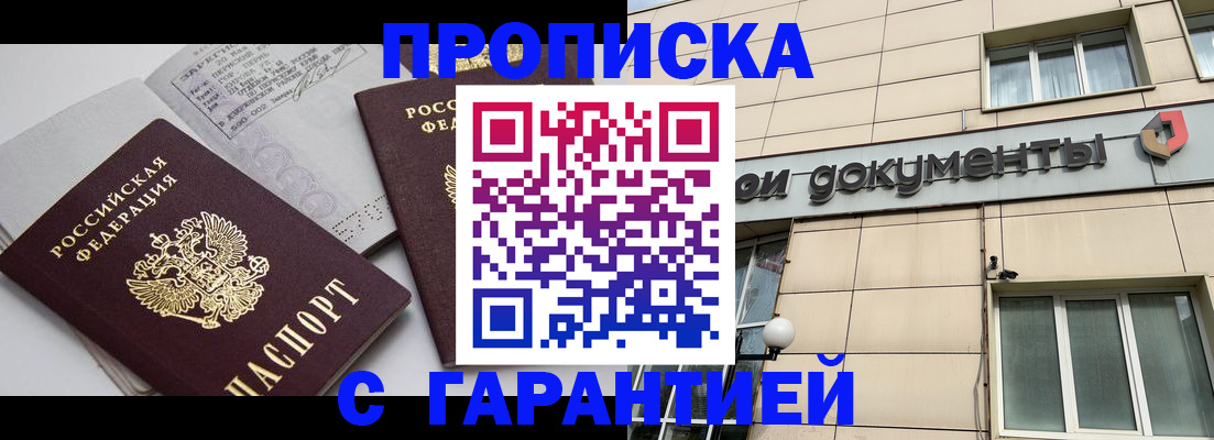 прописка законно в Купино